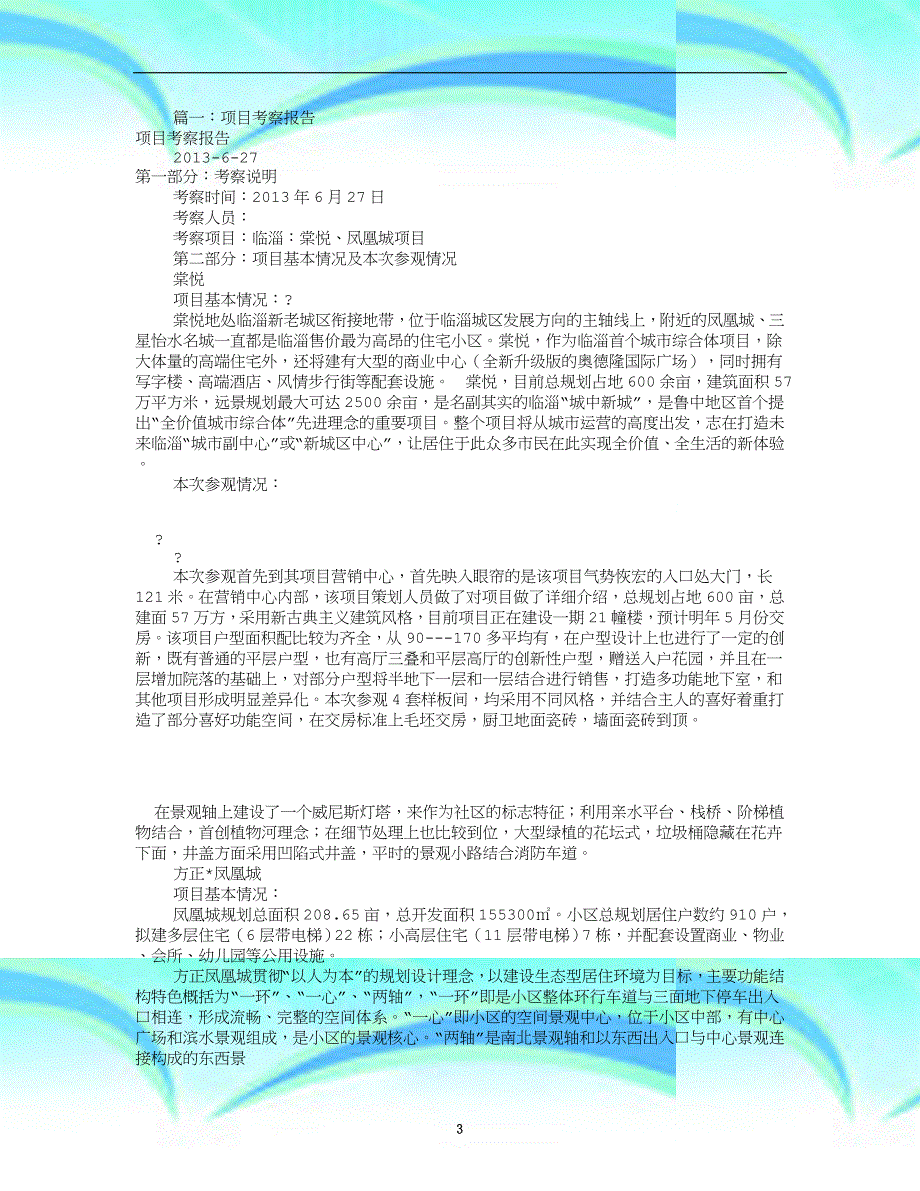 项目考察报告记录范文(共8篇)_第3页