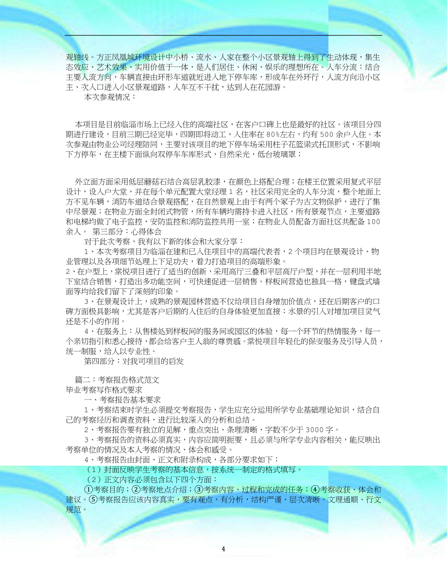 项目考察报告记录范文(共8篇)_第4页