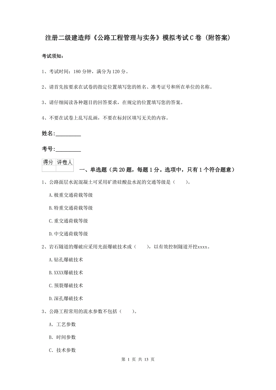 注册二级建造师《公路工程管理与实务》模拟考试c卷 （附答案）_第1页