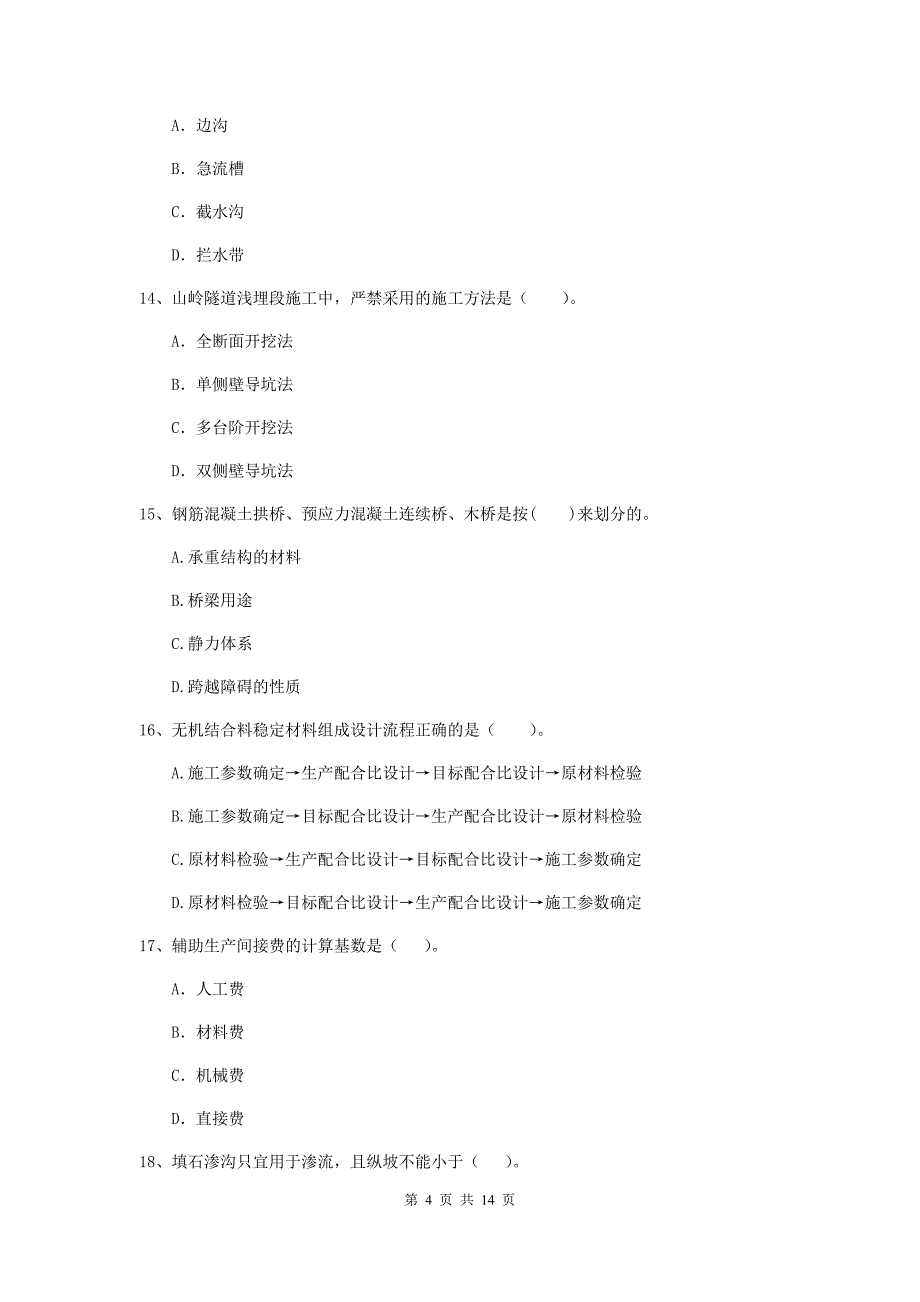 2019版国家注册二级建造师《公路工程管理与实务》测试题d卷 （含答案）_第4页