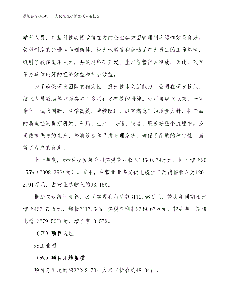 关于建设光伏电缆项目立项申请报告模板（总投资11000万元）_第2页