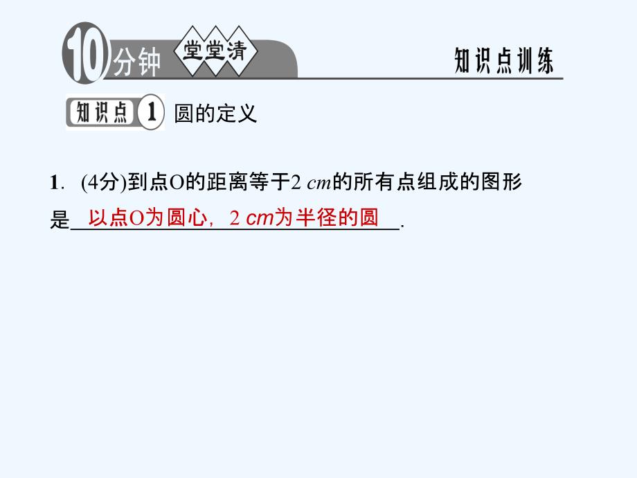 2017年秋九年级数学上册 24.1.1 圆习题 （新版）新人教版_第4页