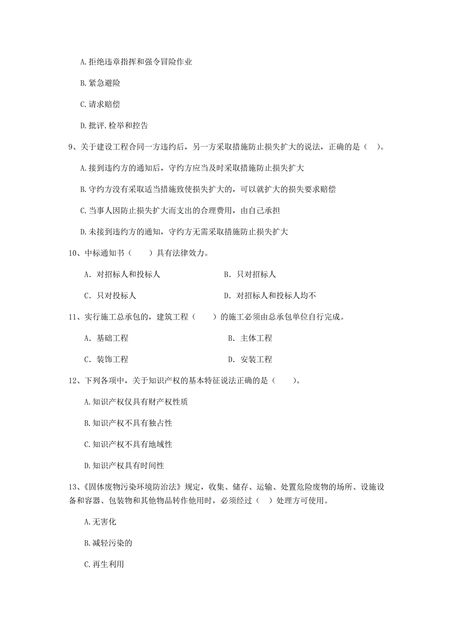 2019-2020年全国二级建造师《建设工程法规及相关知识》单项选择题【150题】专题训练 含答案_第3页