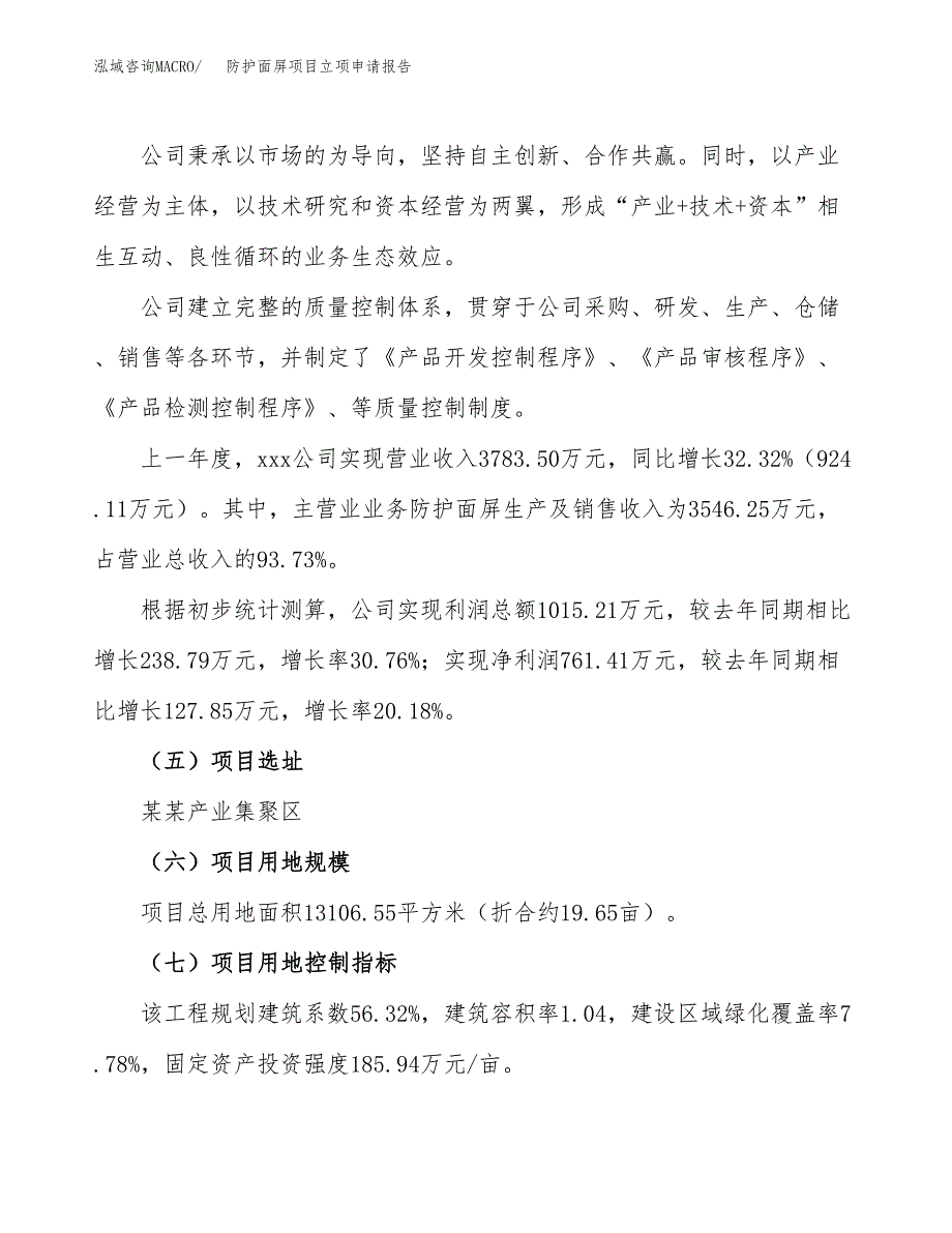 关于建设防护面屏项目立项申请报告模板（总投资4000万元） (1)_第2页