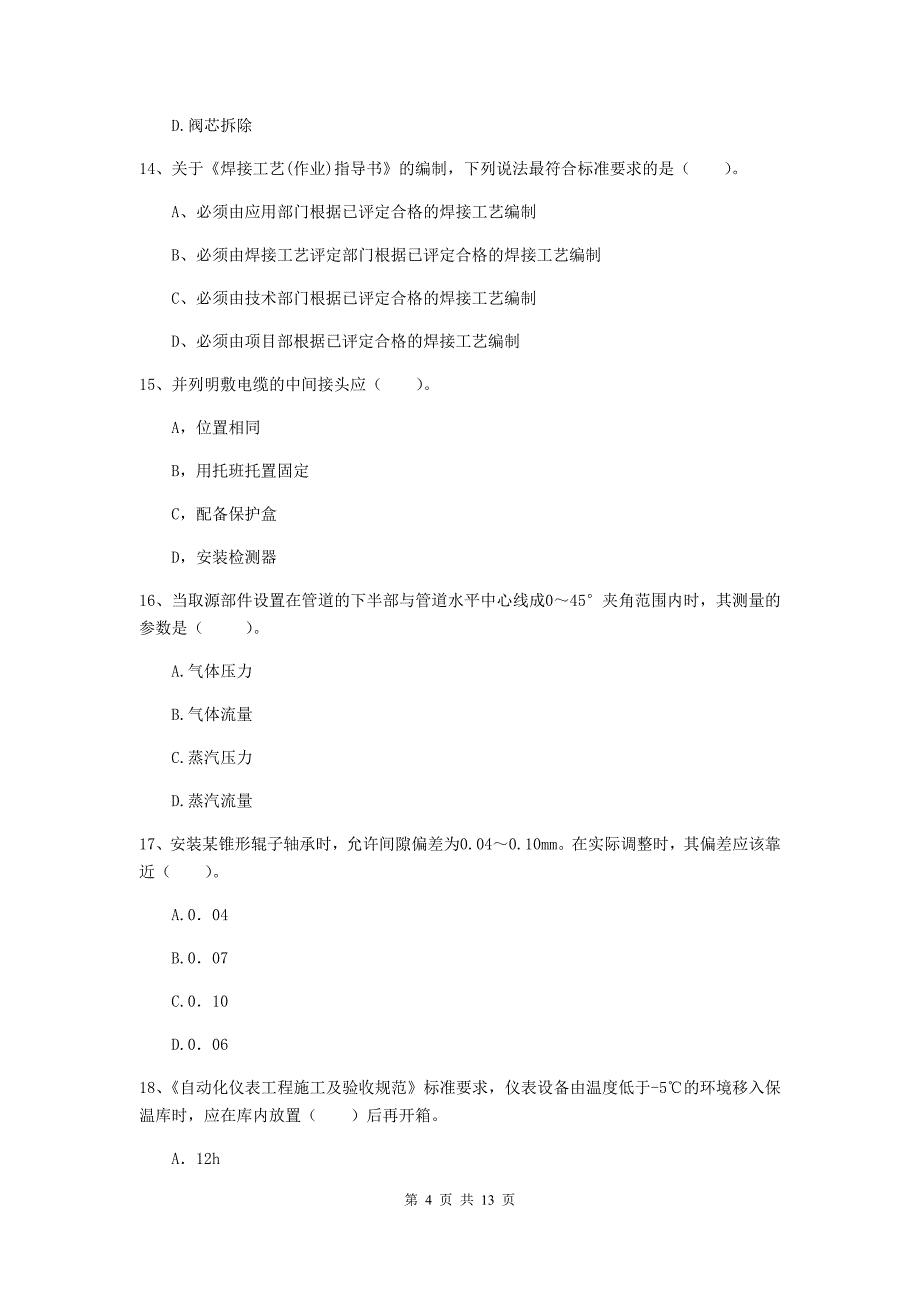 怀化市二级建造师《机电工程管理与实务》检测题（ii卷） 含答案_第4页