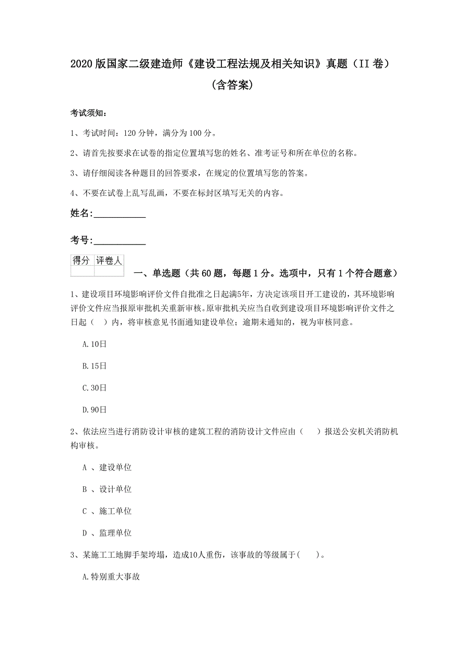 2020版国家二级建造师《建设工程法规及相关知识》真题（ii卷） （含答案）_第1页