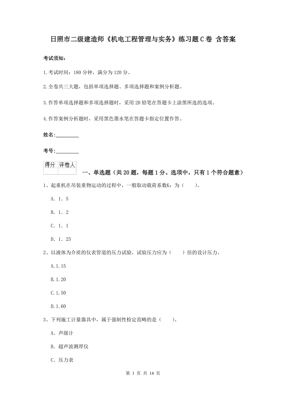 日照市二级建造师《机电工程管理与实务》练习题c卷 含答案_第1页