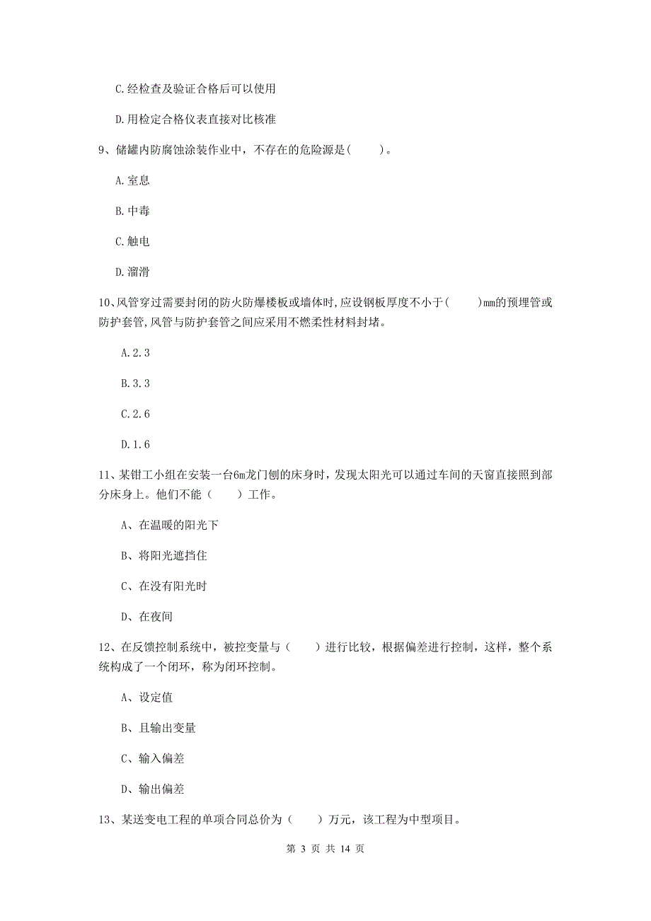 日照市二级建造师《机电工程管理与实务》练习题c卷 含答案_第3页