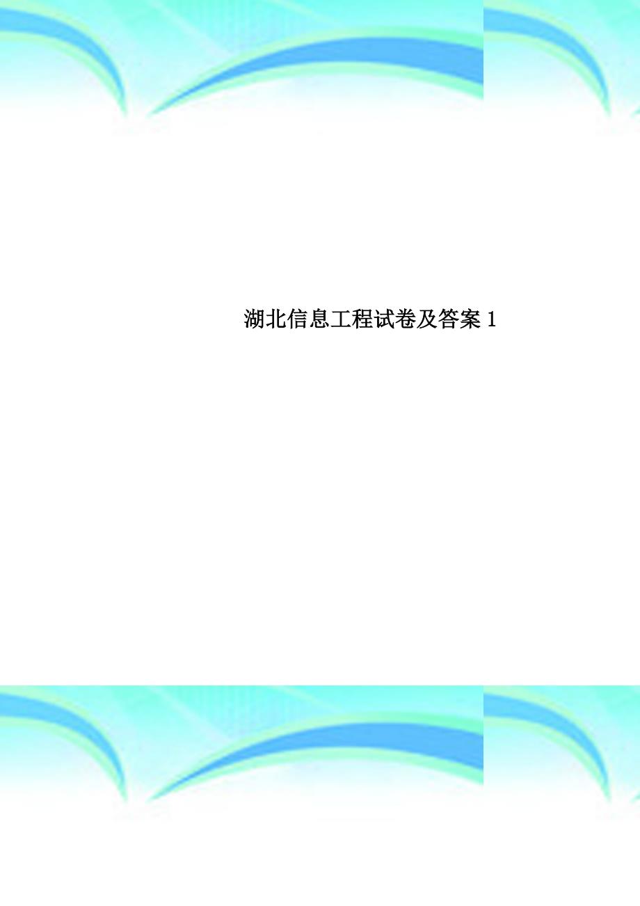 湖北信息工程试卷及标准答案1_第1页