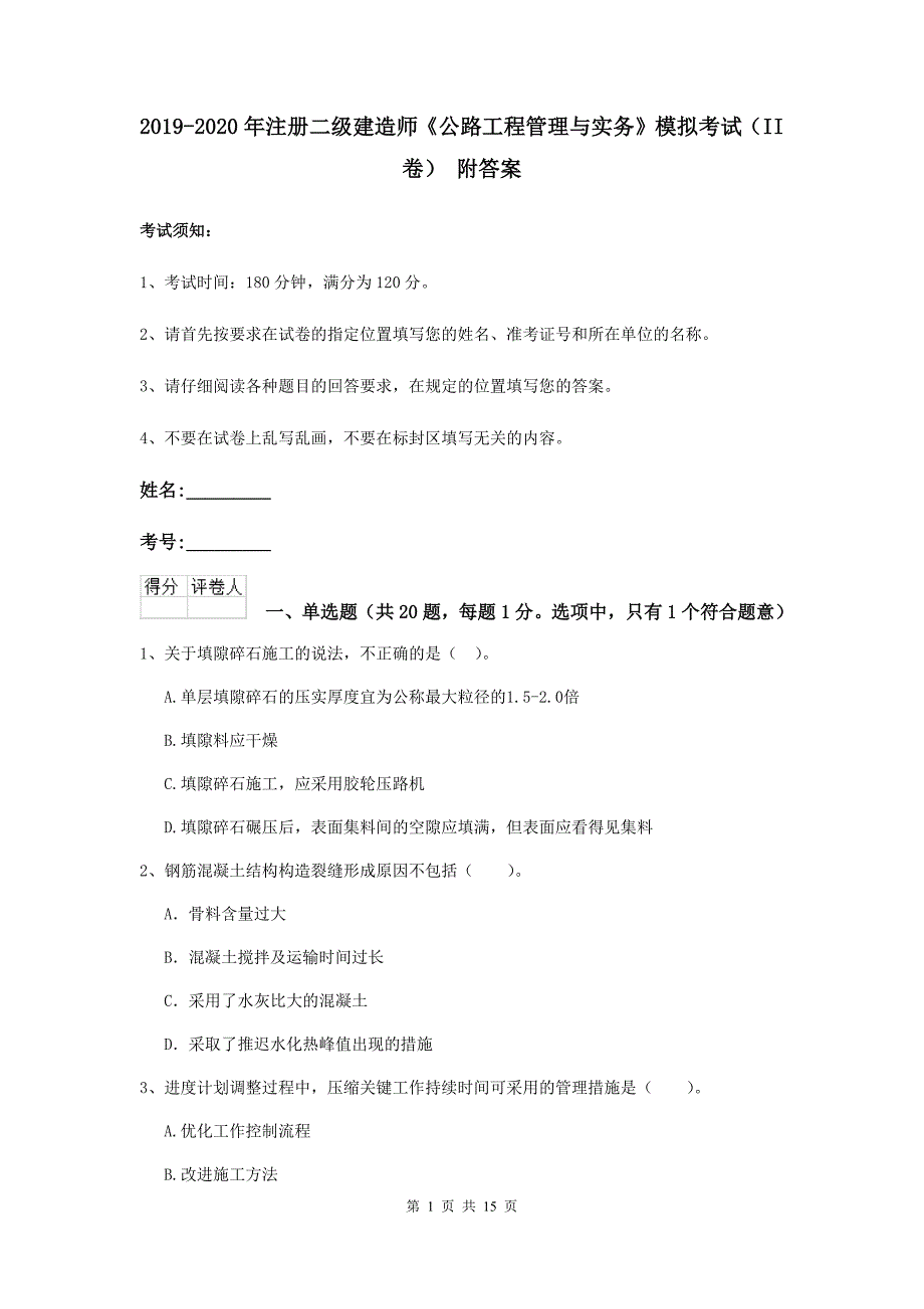 2019-2020年注册二级建造师《公路工程管理与实务》模拟考试（ii卷） 附答案_第1页