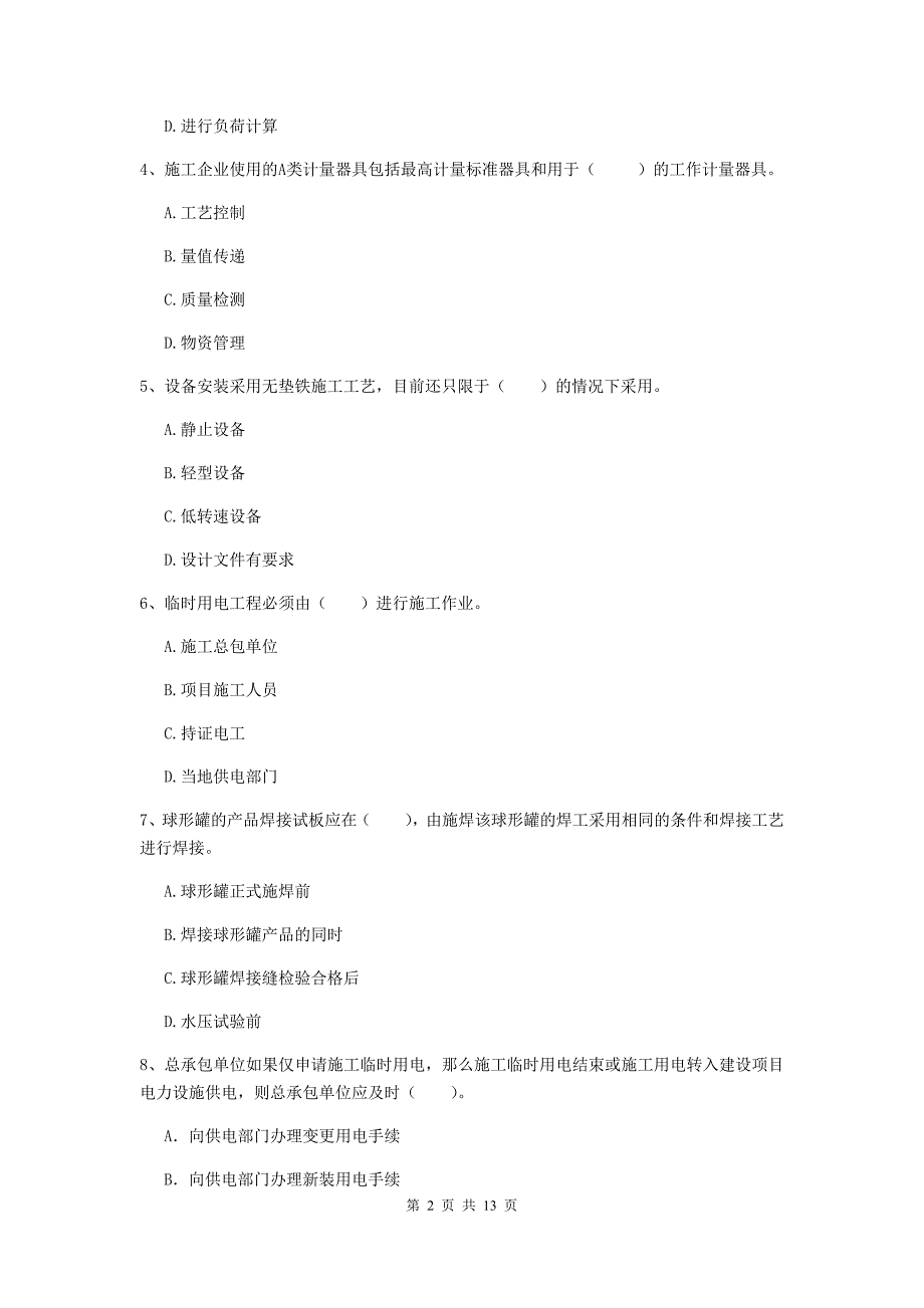 新疆二级建造师《机电工程管理与实务》试卷b卷 （附解析）_第2页