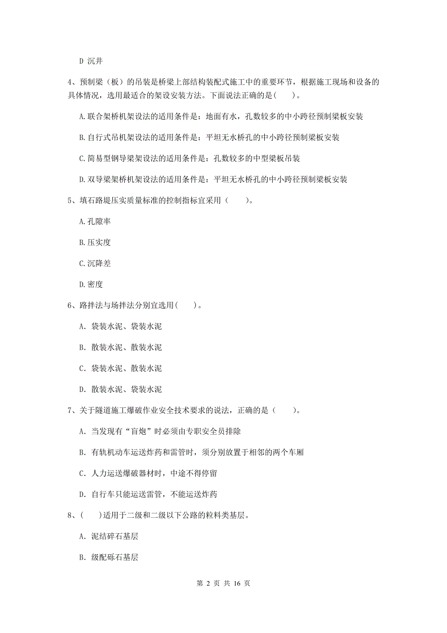 二级建造师《公路工程管理与实务》模拟试题a卷 附解析_第2页