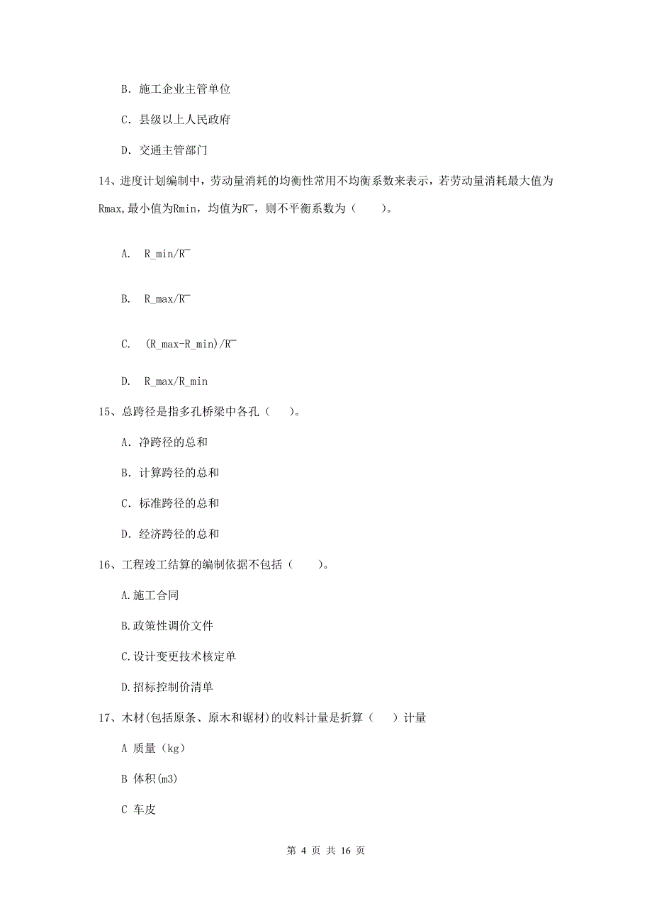 二级建造师《公路工程管理与实务》模拟试题a卷 附解析_第4页