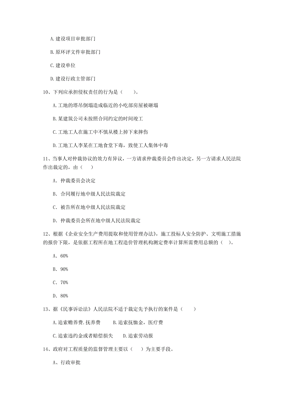 全国2020年二级建造师《建设工程法规及相关知识》单选题【100题】专项测试 （含答案）_第3页