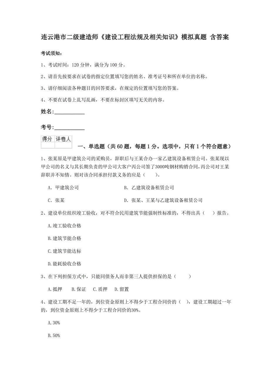 连云港市二级建造师《建设工程法规及相关知识》模拟真题 含答案_第1页