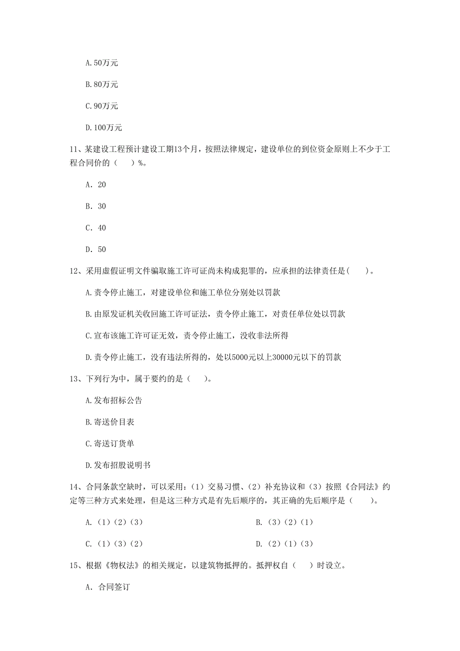 连云港市二级建造师《建设工程法规及相关知识》模拟真题 含答案_第3页