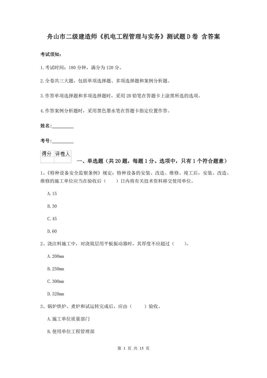 舟山市二级建造师《机电工程管理与实务》测试题d卷 含答案_第1页