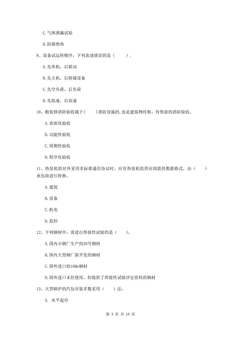 舟山市二级建造师《机电工程管理与实务》测试题d卷 含答案_第3页