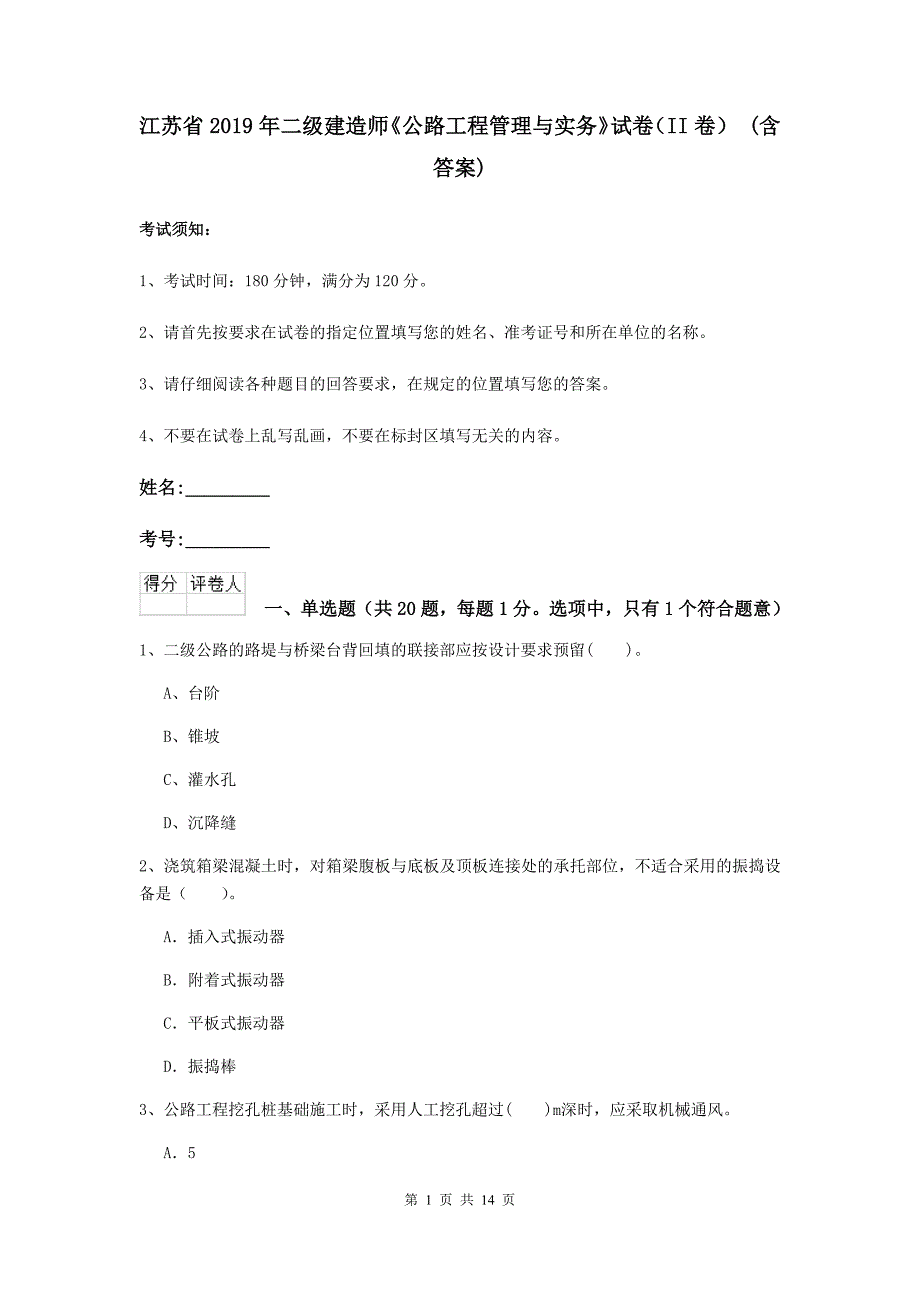 江苏省2019年二级建造师《公路工程管理与实务》试卷（ii卷） （含答案）_第1页