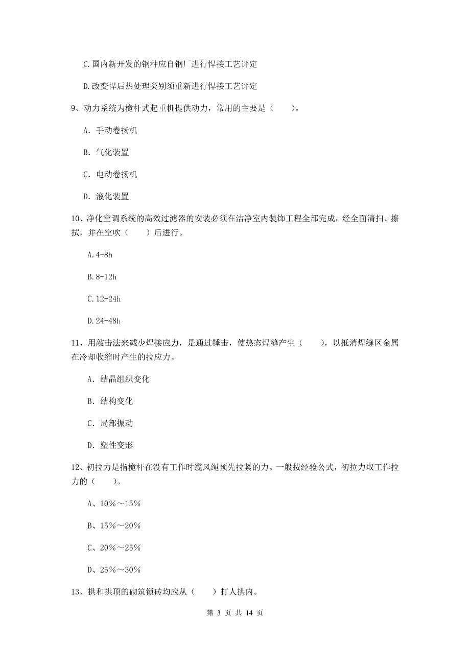 甘肃省二级建造师《机电工程管理与实务》模拟真题d卷 （附解析）_第3页