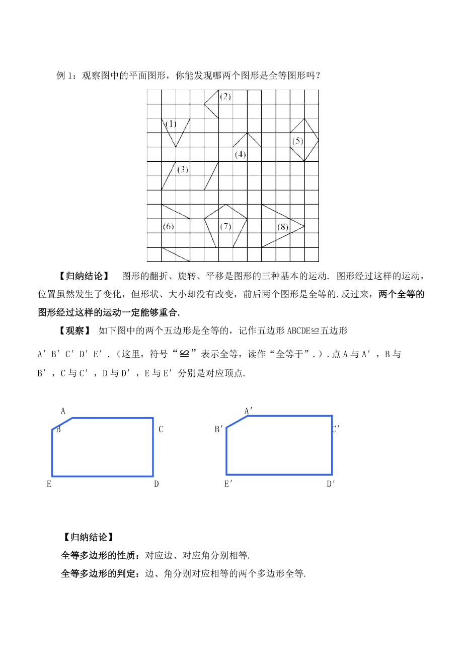 数学华东师大版七年级下册图形的全等教学设计_第2页