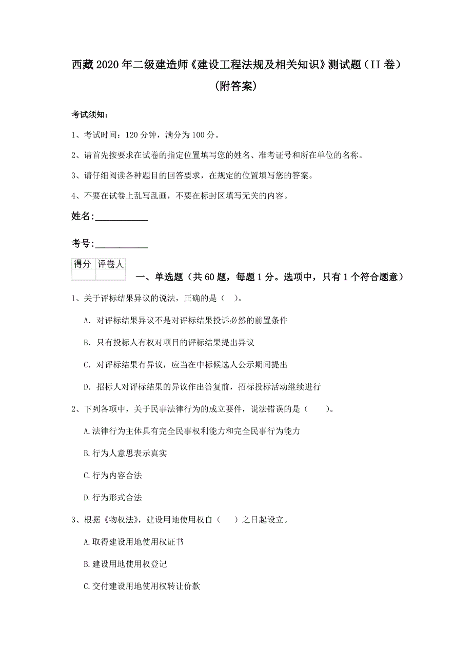 西藏2020年二级建造师《建设工程法规及相关知识》测试题（ii卷） （附答案）_第1页