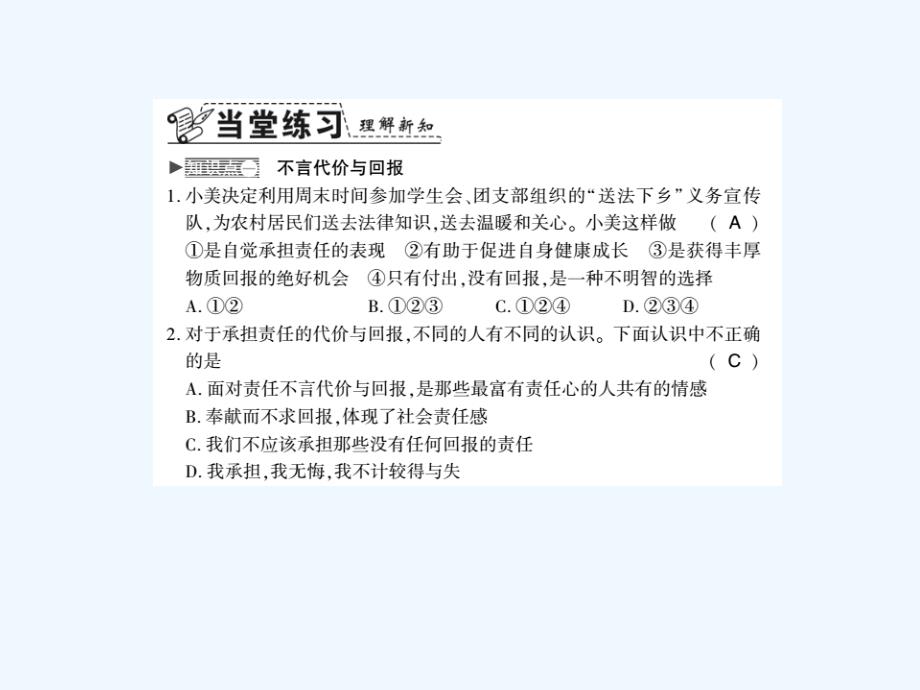 2017秋八年级道德与法治上册第三单元勇担社会责任第六课责任与角色同在第二框做负责任的人习题新人教_第2页