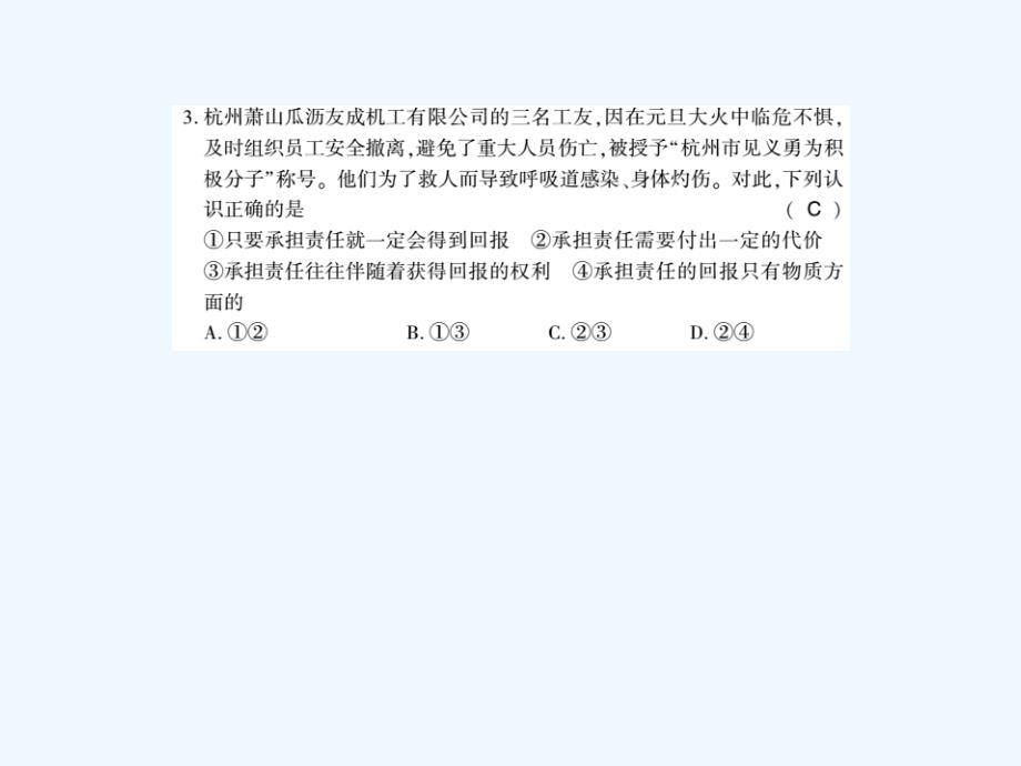 2017秋八年级道德与法治上册第三单元勇担社会责任第六课责任与角色同在第二框做负责任的人习题新人教_第3页