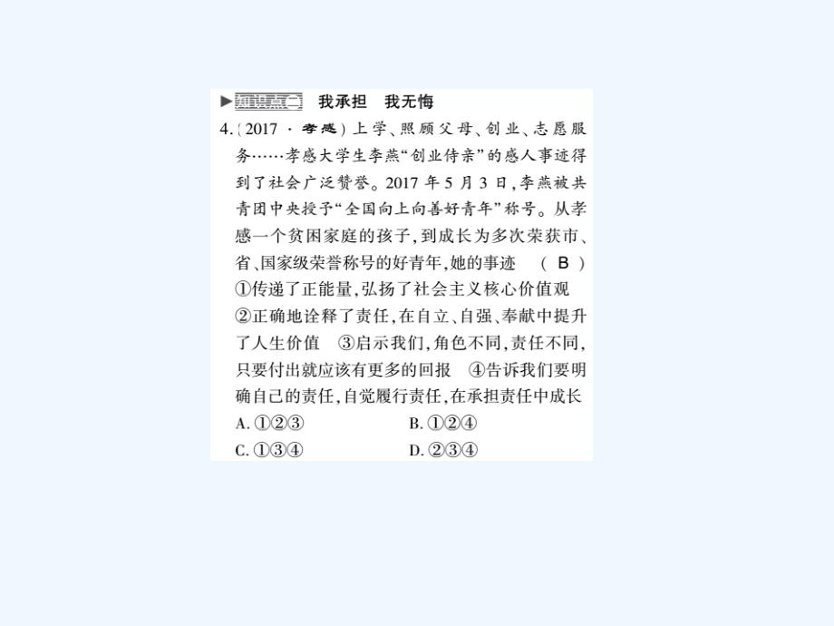 2017秋八年级道德与法治上册第三单元勇担社会责任第六课责任与角色同在第二框做负责任的人习题新人教_第4页