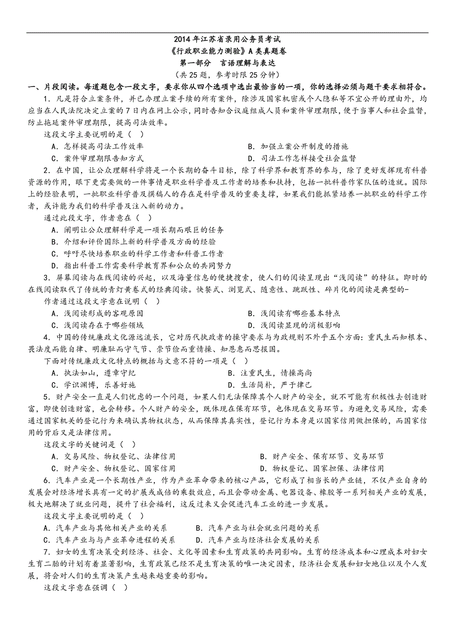 2014年江苏公务员考试《行测》A类真题及答案解析_第1页