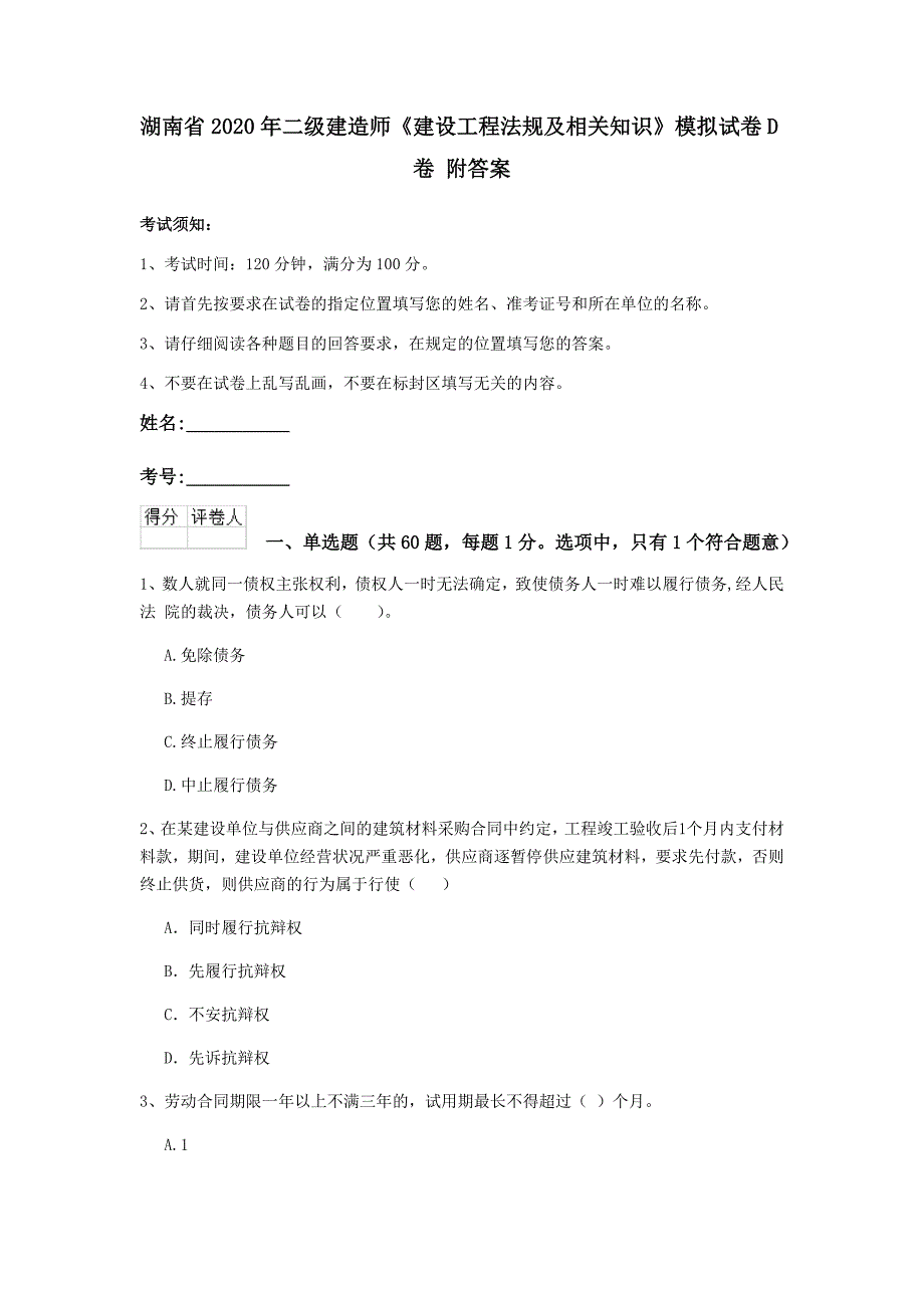 湖南省2020年二级建造师《建设工程法规及相关知识》模拟试卷d卷 附答案_第1页