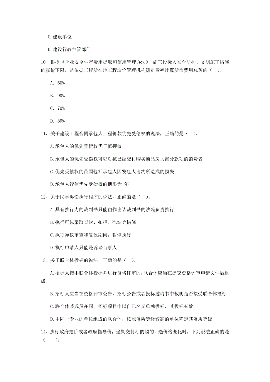 2020年全国二级建造师《建设工程法规及相关知识》单项选择题【50题】专题测试 （附答案）_第3页