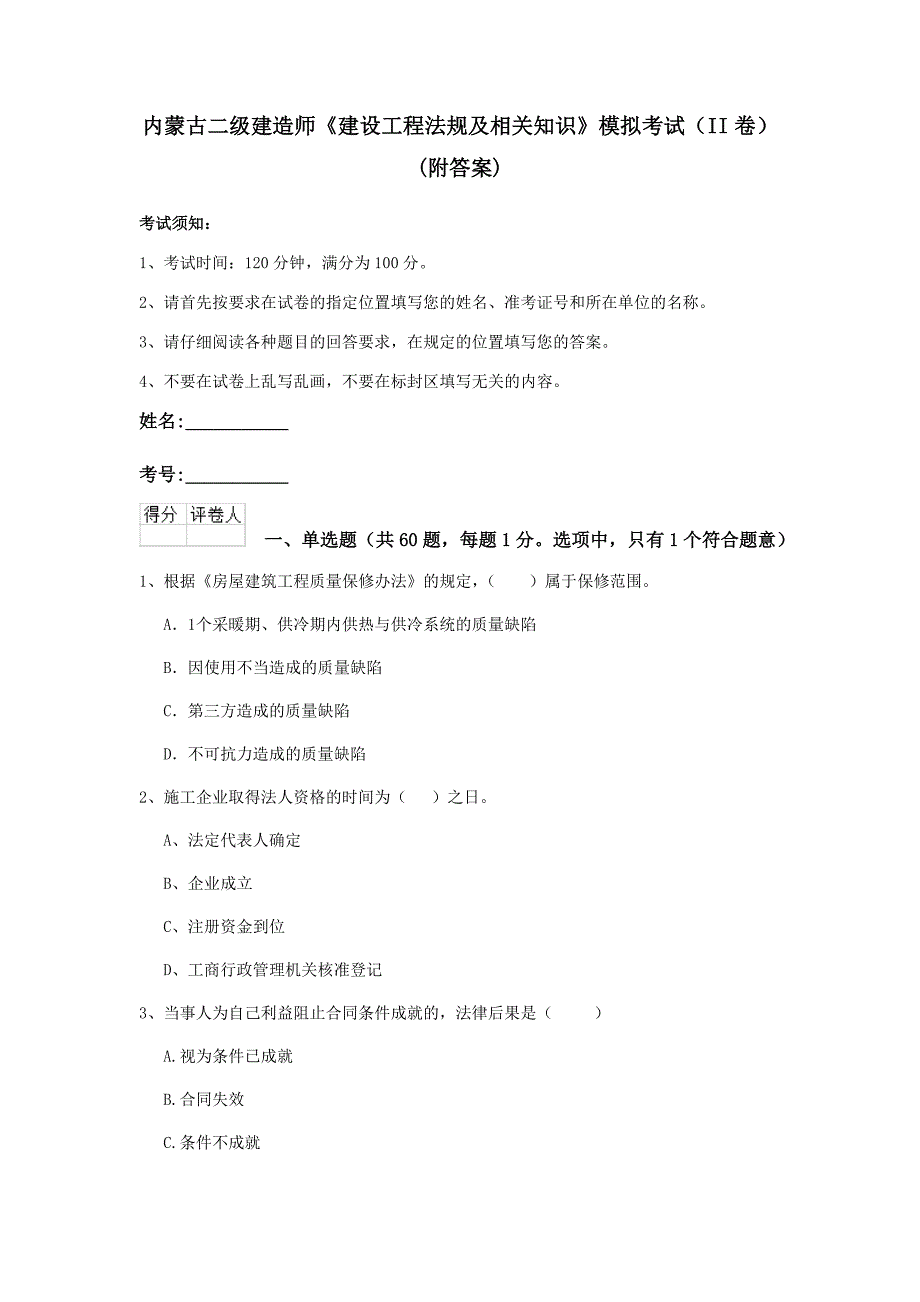 内蒙古二级建造师《建设工程法规及相关知识》模拟考试（ii卷） （附答案）_第1页