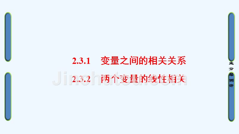 2017-2018版高中数学 第二章 统计 2.3.1 变量之间的相关关系 2.3.2 两个变量的线性相关 新人教a版必修3_第1页