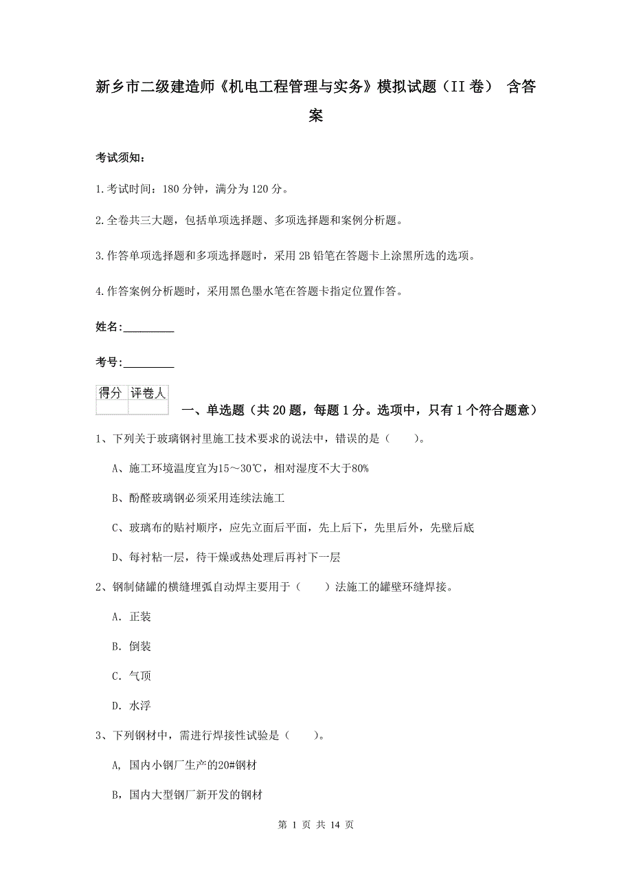 新乡市二级建造师《机电工程管理与实务》模拟试题（ii卷） 含答案_第1页