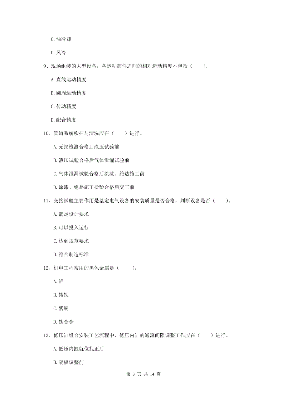 新乡市二级建造师《机电工程管理与实务》模拟试题（ii卷） 含答案_第3页