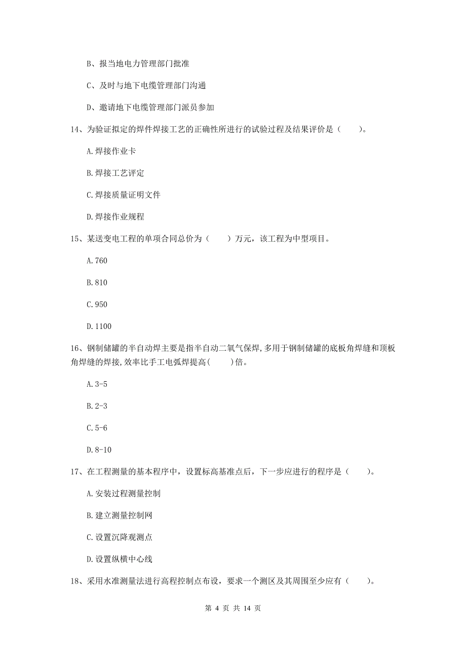 马鞍山市二级建造师《机电工程管理与实务》模拟试卷a卷 含答案_第4页