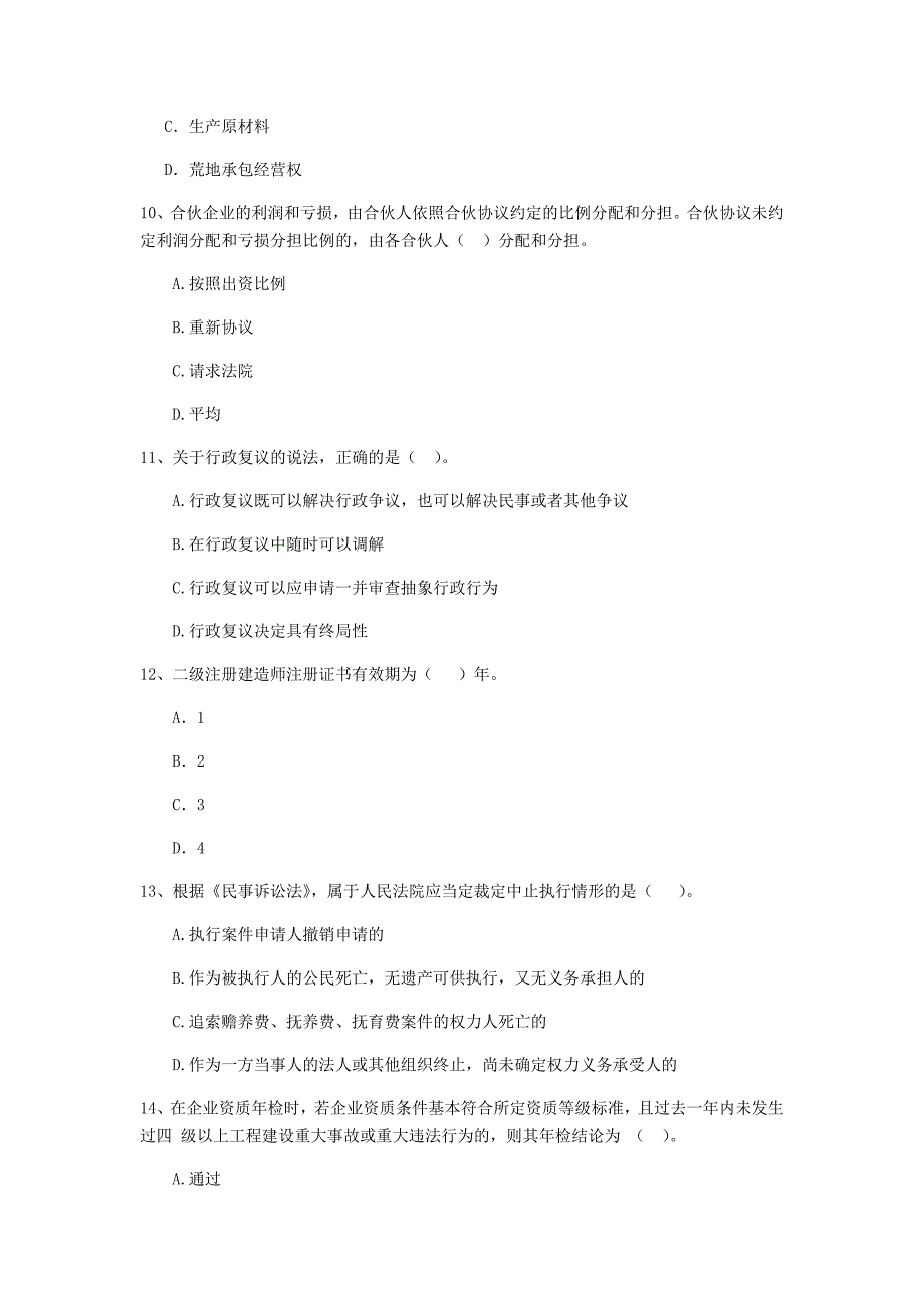 安徽省2019年二级建造师《建设工程法规及相关知识》模拟试卷a卷 （附解析）_第3页