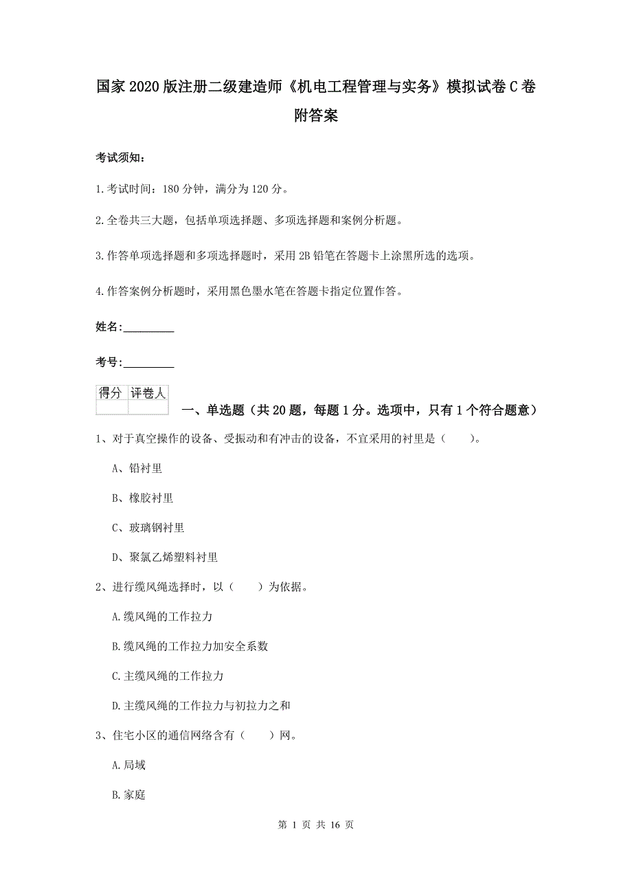 国家2020版注册二级建造师《机电工程管理与实务》模拟试卷c卷 附答案_第1页