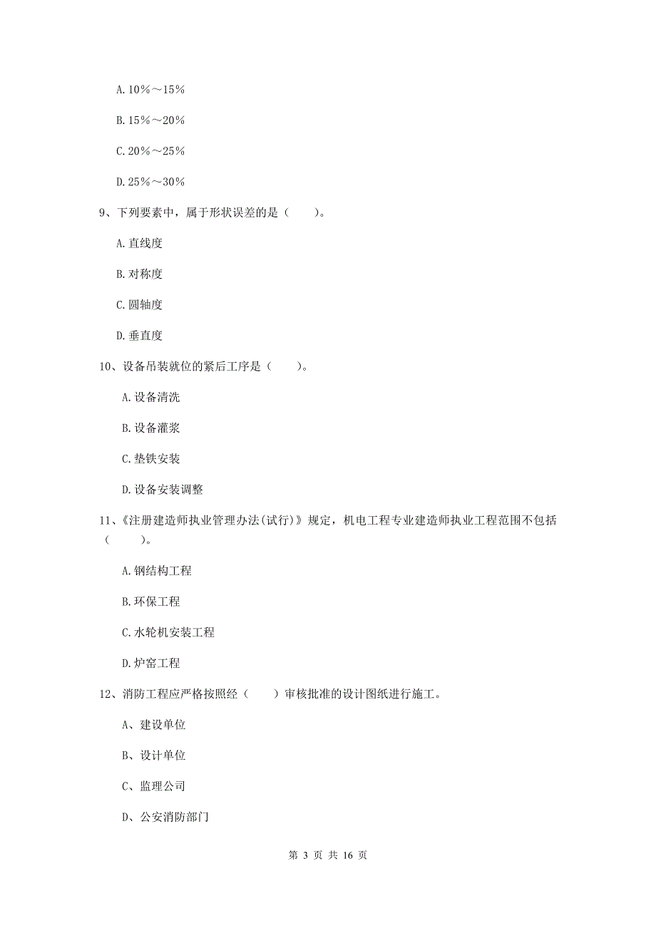 国家2020版注册二级建造师《机电工程管理与实务》模拟试卷c卷 附答案_第3页