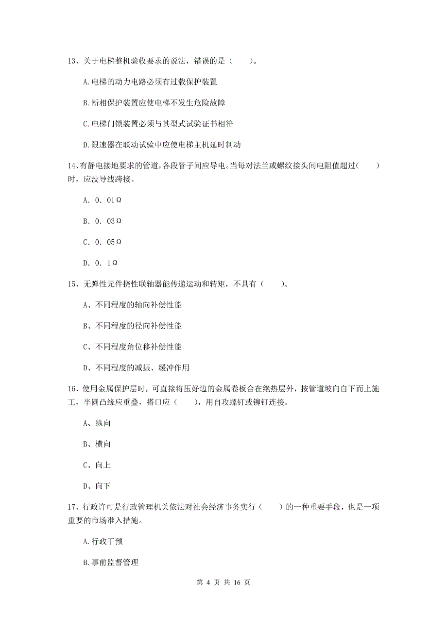 国家2020版注册二级建造师《机电工程管理与实务》模拟试卷c卷 附答案_第4页