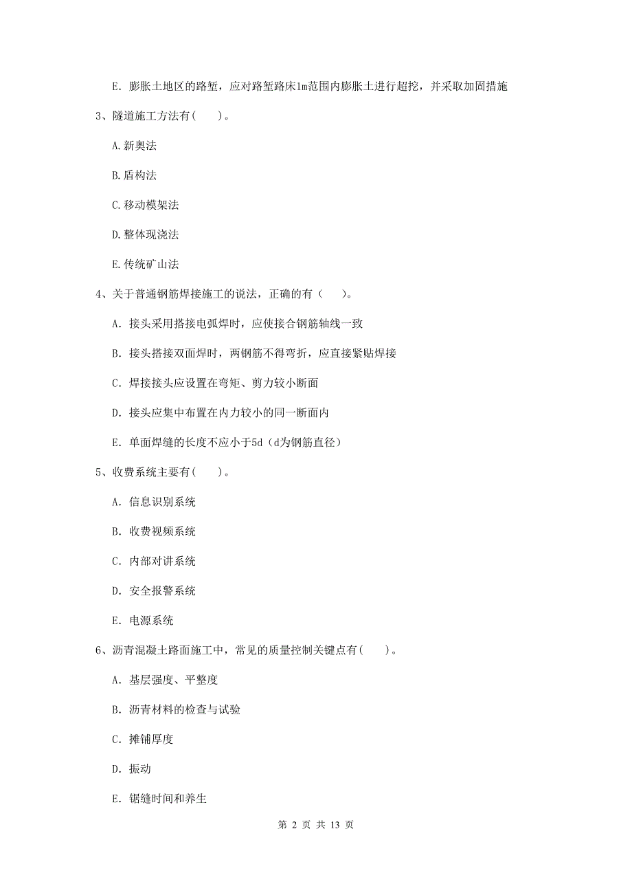 国家二级建造师《公路工程管理与实务》多选题【40题】专项测试（i卷） （附答案）_第2页