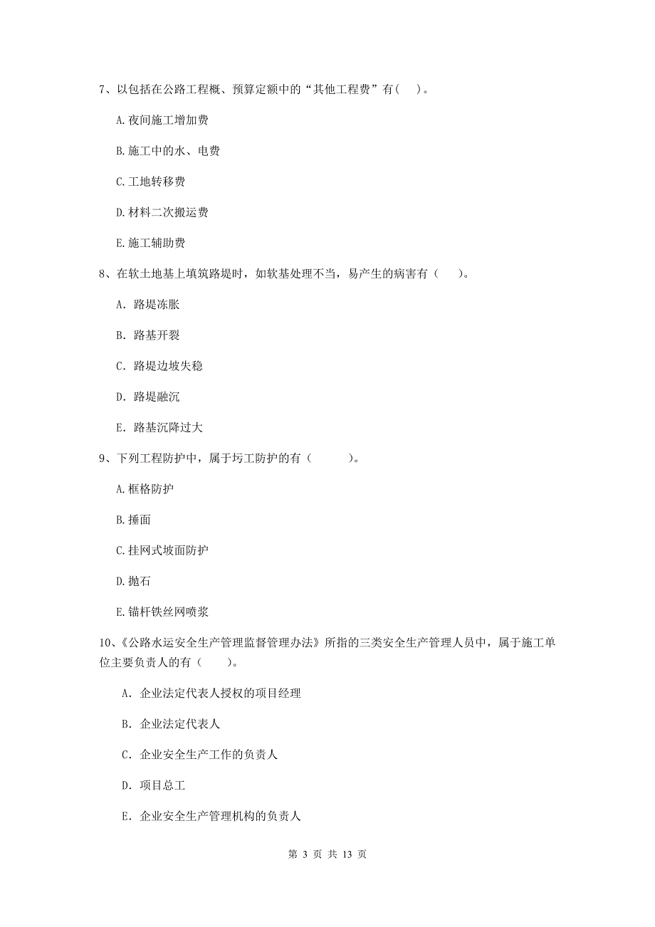 国家二级建造师《公路工程管理与实务》多选题【40题】专项测试（i卷） （附答案）_第3页