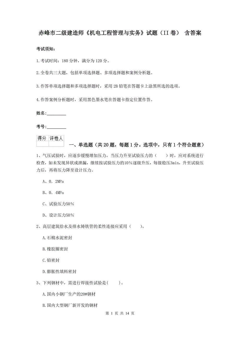 赤峰市二级建造师《机电工程管理与实务》试题（ii卷） 含答案_第1页