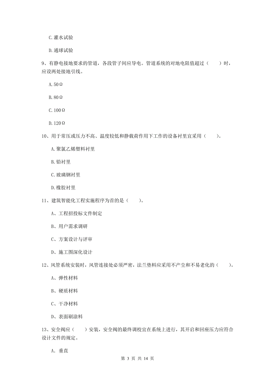 赤峰市二级建造师《机电工程管理与实务》试题（ii卷） 含答案_第3页