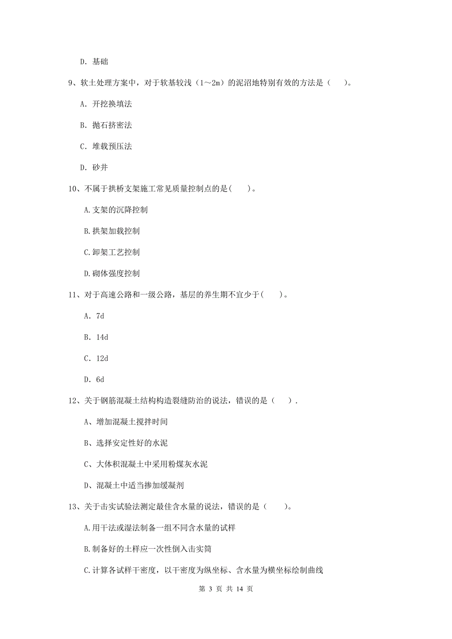 二级建造师《公路工程管理与实务》模拟试题c卷 含答案_第3页