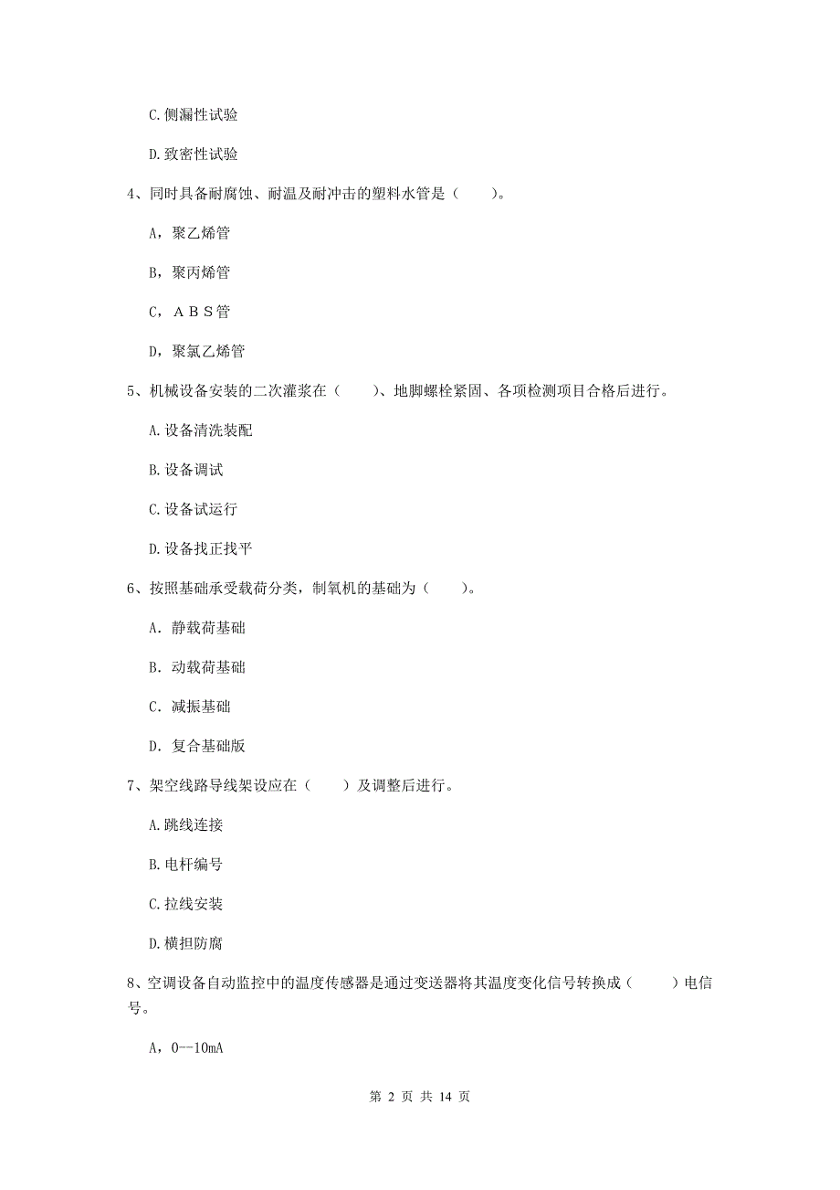 合肥市二级建造师《机电工程管理与实务》试卷b卷 含答案_第2页