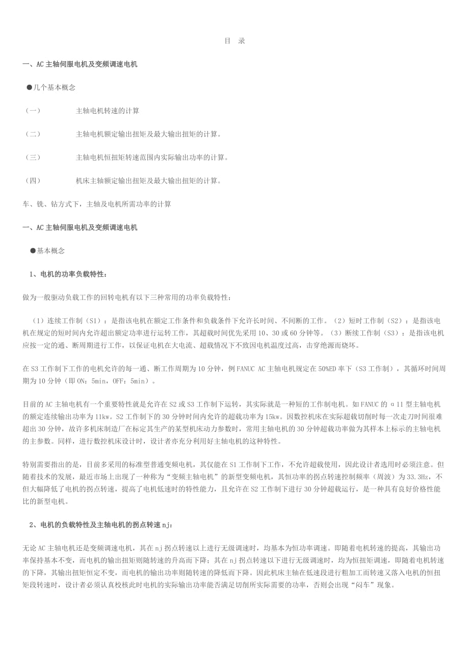 数控机床常用计算项目与计算方法.doc_第1页