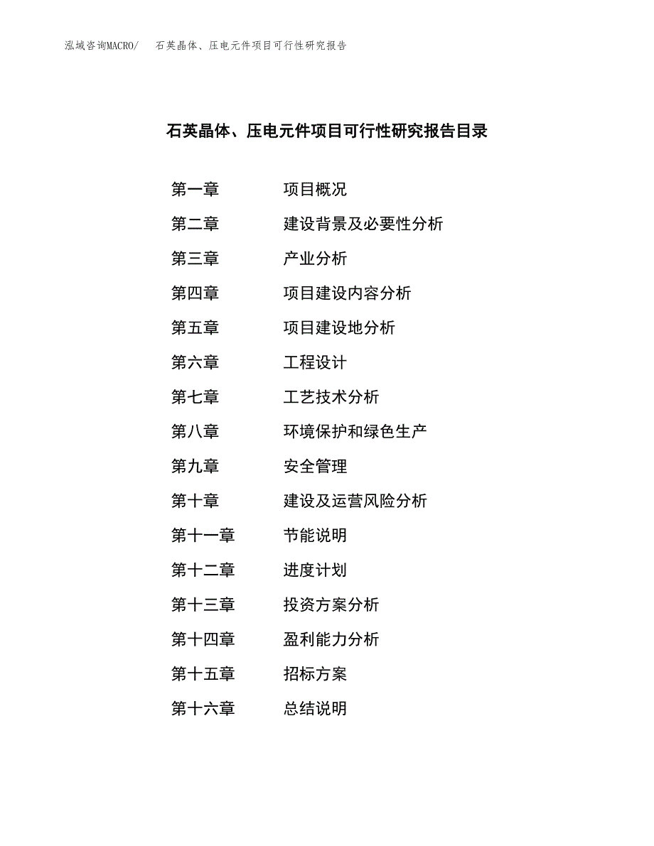 石英晶体、压电元件项目可行性研究报告（总投资20000万元）（88亩）_第2页