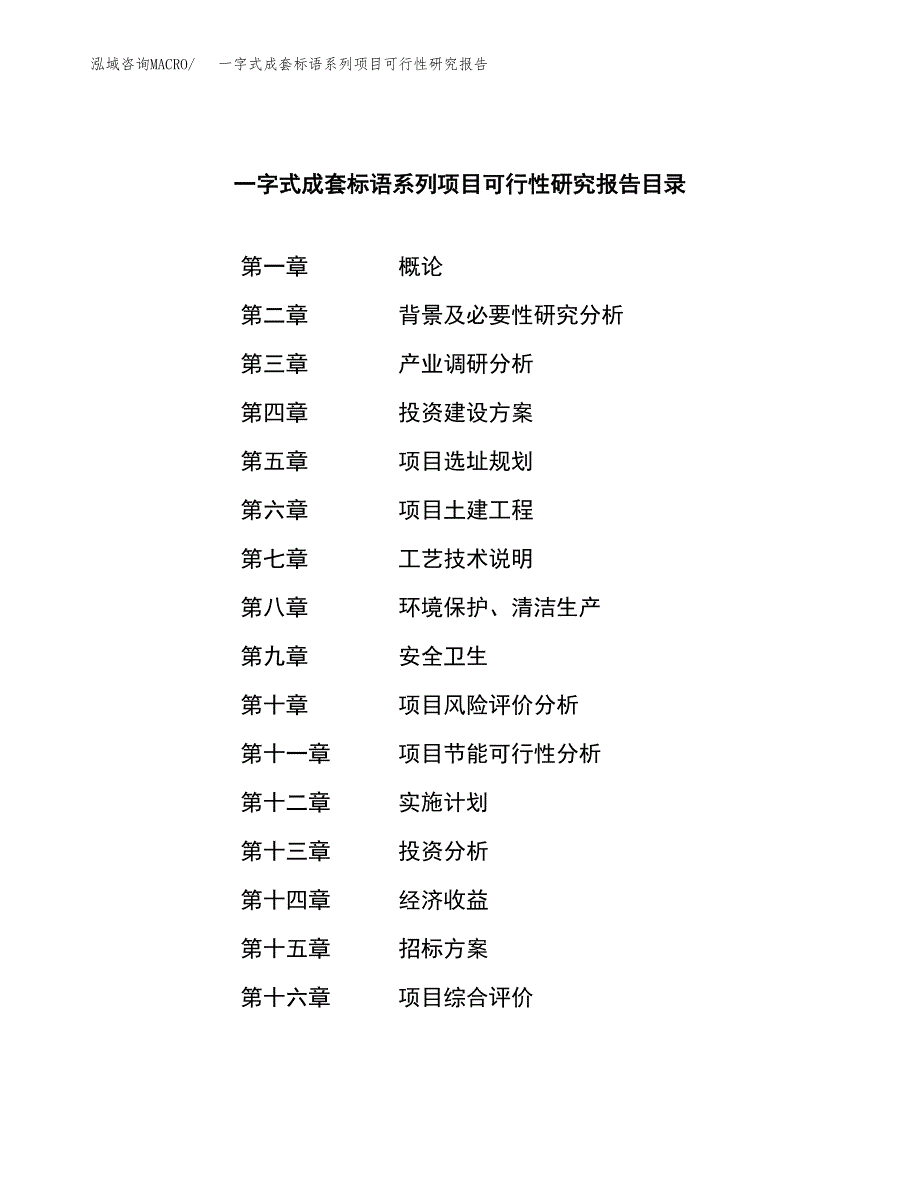 一字式成套标语系列项目可行性研究报告（总投资4000万元）（14亩）_第2页